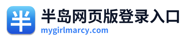 半岛网页版登录入口